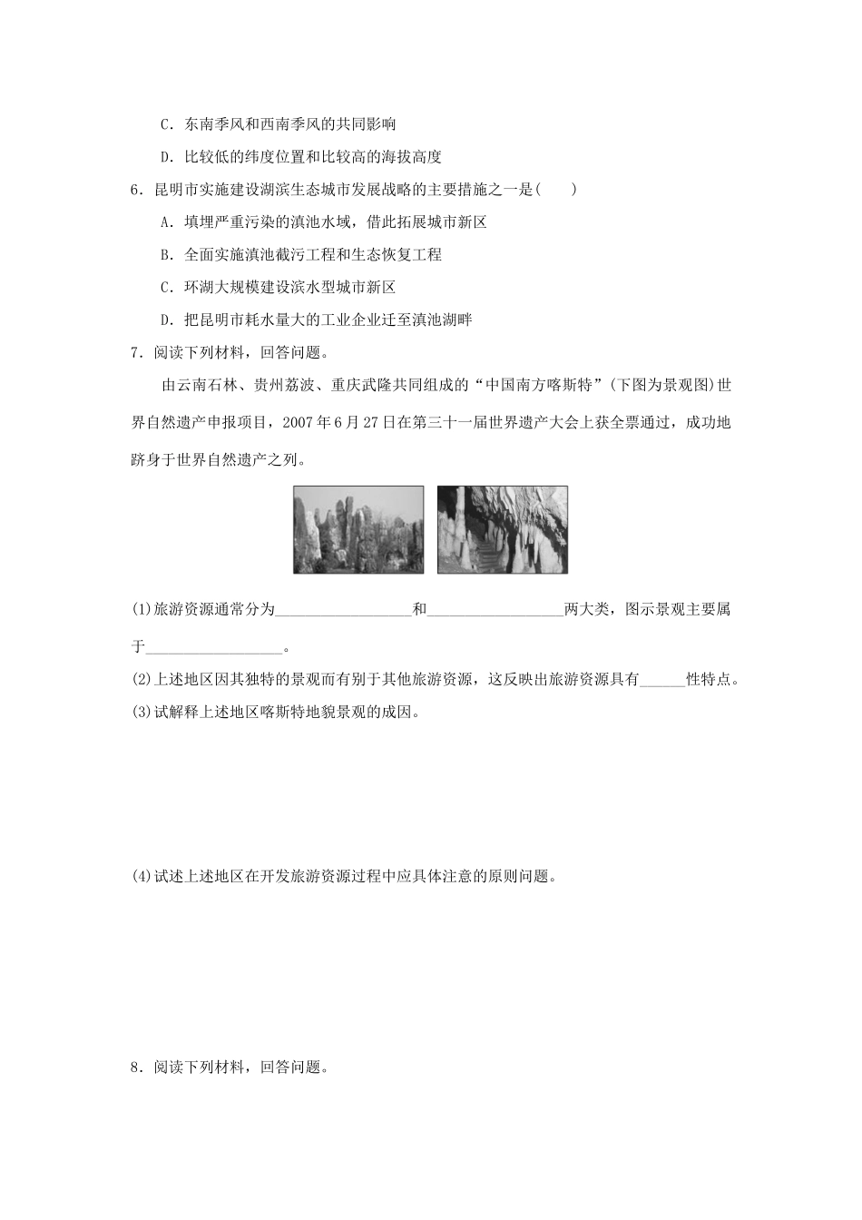 2013-2014学年高中地理 3.3 旅游规划同步测试 湘教版选修3_第2页