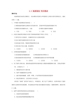 2013-2014学年高中地理 3.3 旅游规划同步测试 湘教版选修3