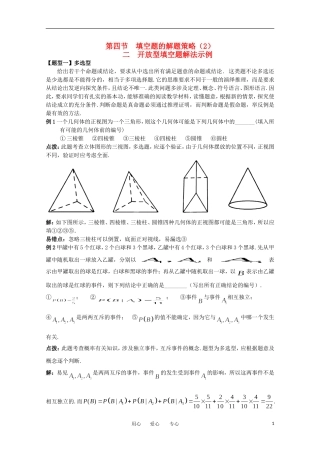 2012高考数学精英备考专题讲座 第七讲第四节填空题的解题策略（2） 文