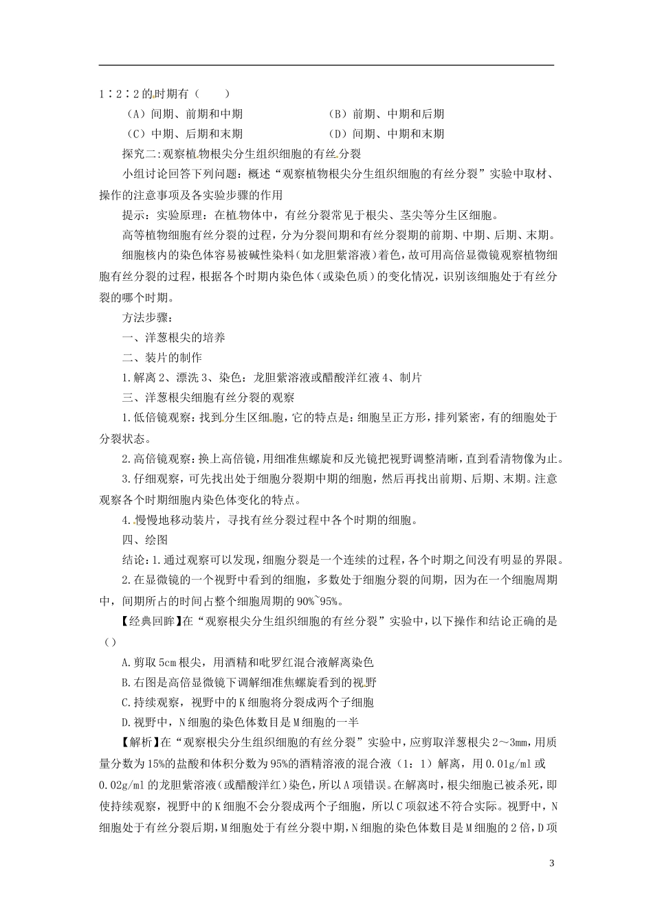 2013-2014学年高中生物 （自主预习+互动探究+课堂自测，含解析）6.1 细胞的增殖学案2 新人教版必修1_第3页