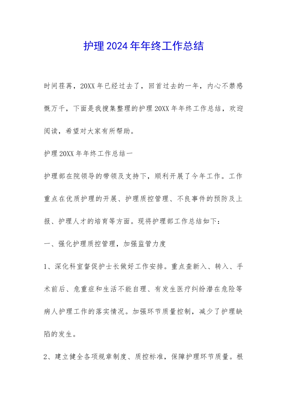 护理2024年年终工作总结-_第1页