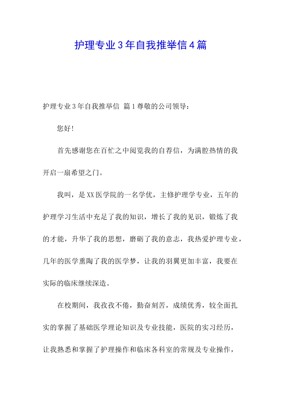护理专业3年自我推荐信4篇_第1页