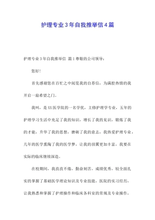 护理专业3年自我推荐信4篇