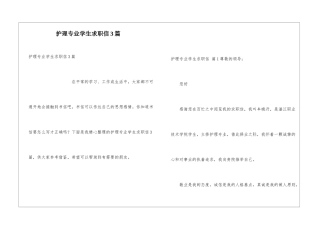 护理专业学生求职信3篇