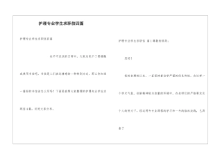 护理专业学生求职信四篇