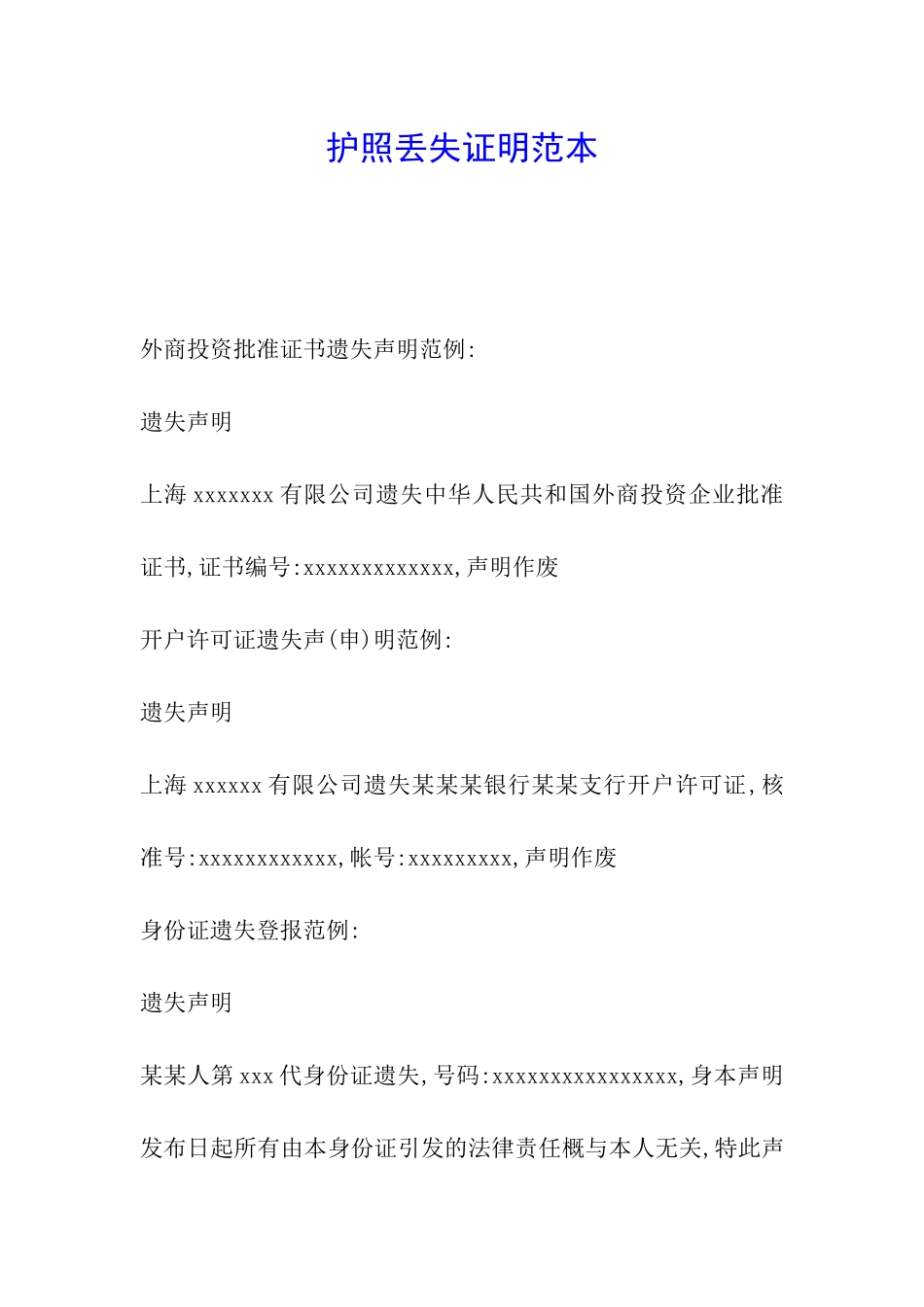 护照丢失证明范本_第1页