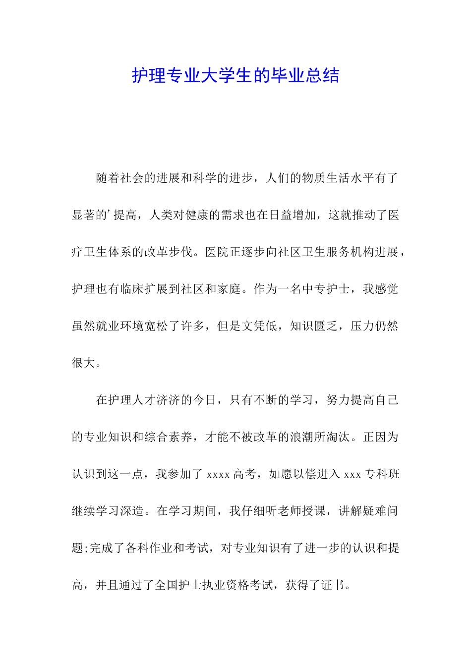 护理专业大学生的毕业总结_第1页