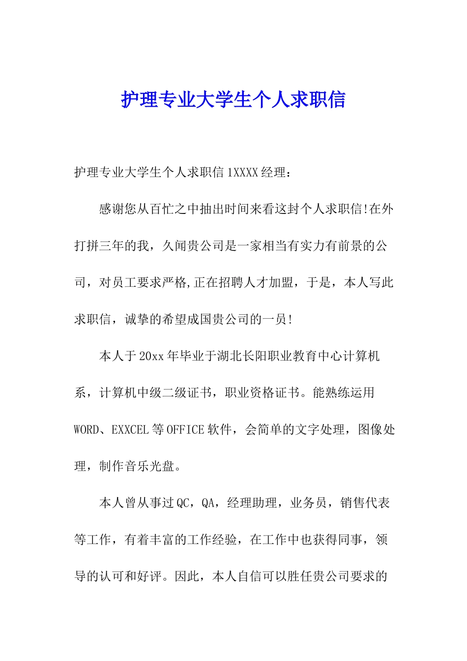 护理专业大学生个人求职信_第1页