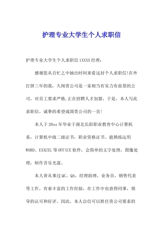 护理专业大学生个人求职信