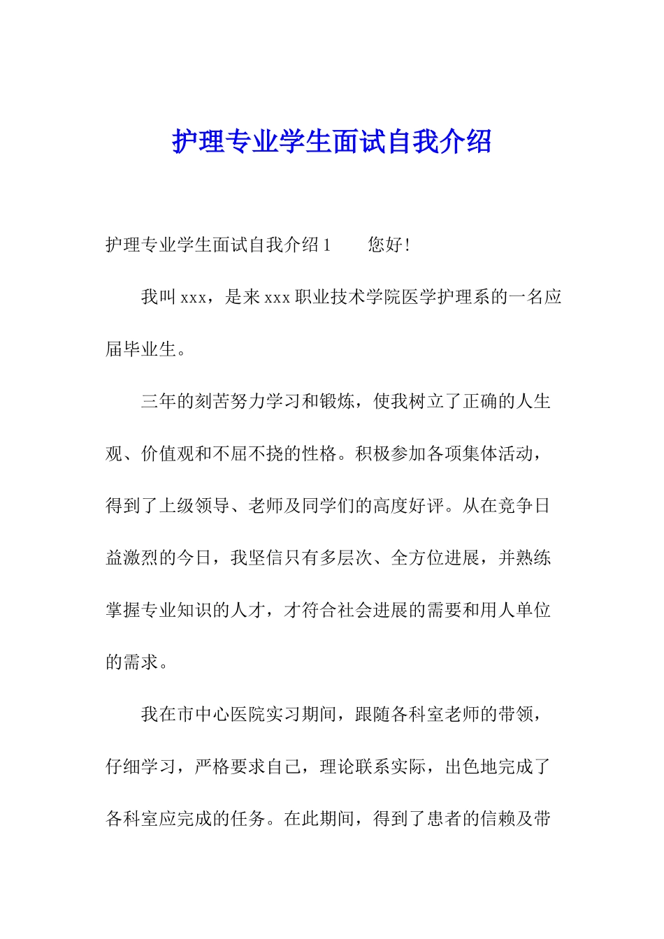 护理专业学生面试自我介绍_第1页