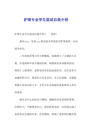 护理专业学生面试自我介绍