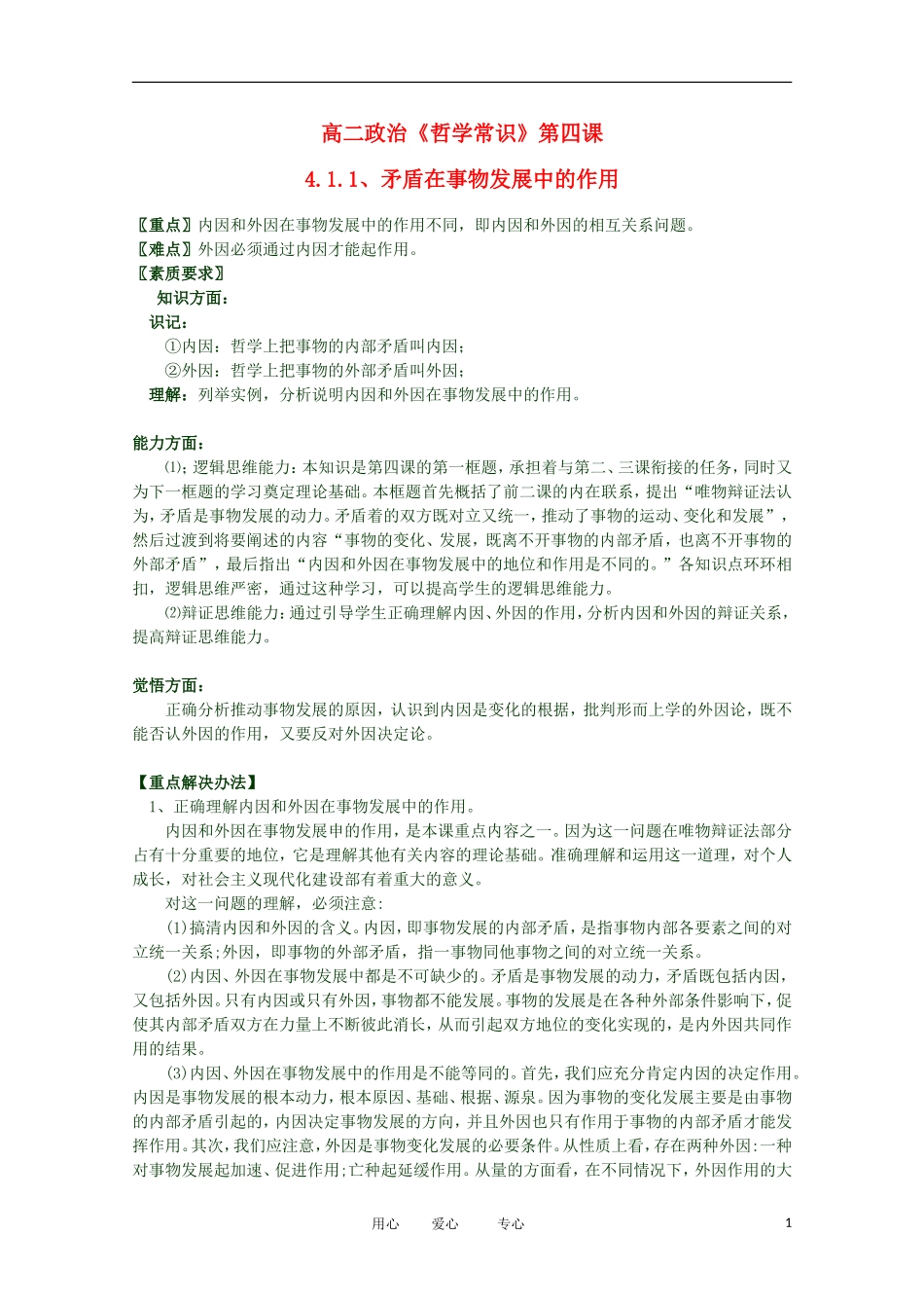 2012高二政治 哲学常识 第四课4.1.1、矛盾在事物发展中的作用精品教案 新人教版_第1页