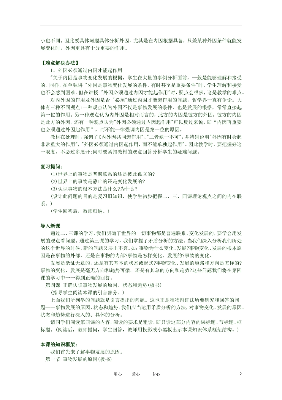 2012高二政治 哲学常识 第四课4.1.1、矛盾在事物发展中的作用精品教案 新人教版_第2页