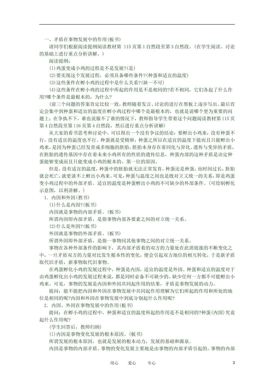 2012高二政治 哲学常识 第四课4.1.1、矛盾在事物发展中的作用精品教案 新人教版_第3页