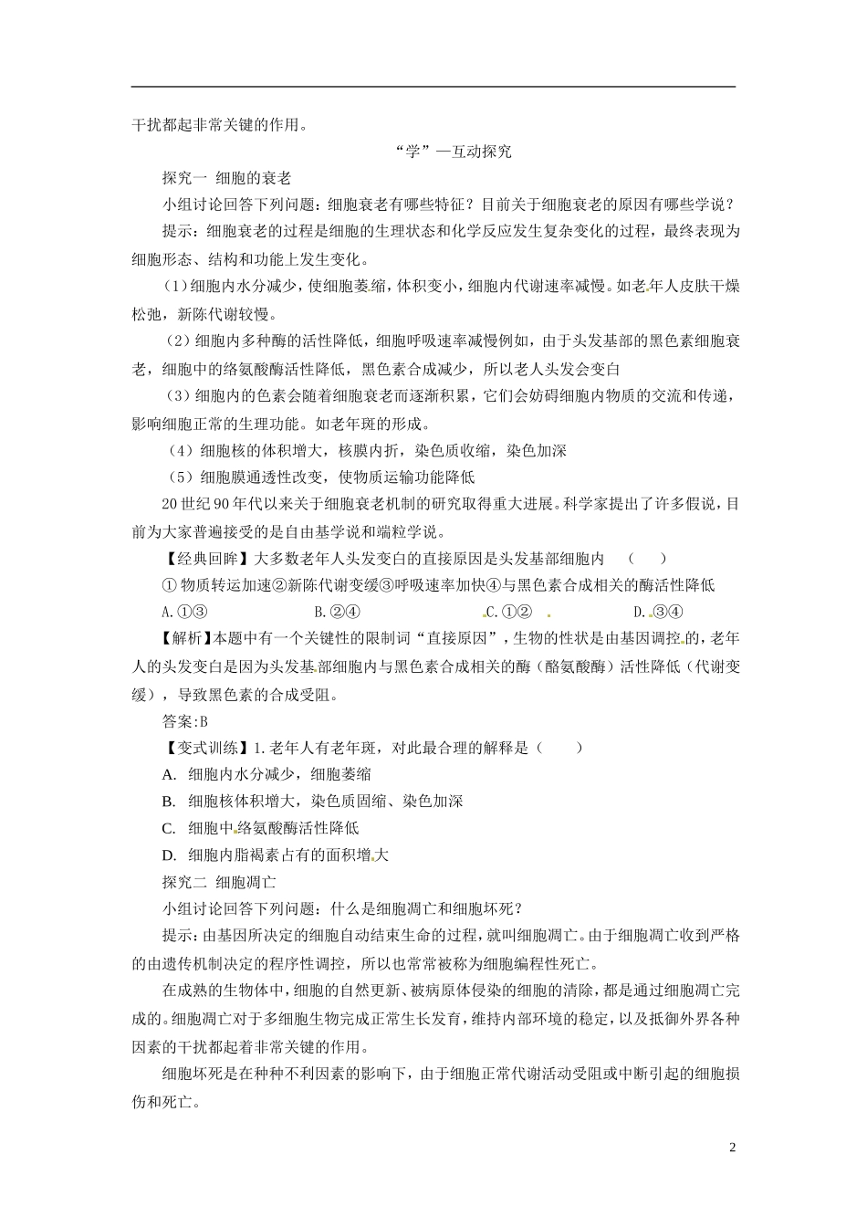 2013-2014学年高中生物 （自主预习+互动探究+课堂自测，含解析）6.3 细胞的衰老和凋亡学案 新人教版必修1_第2页