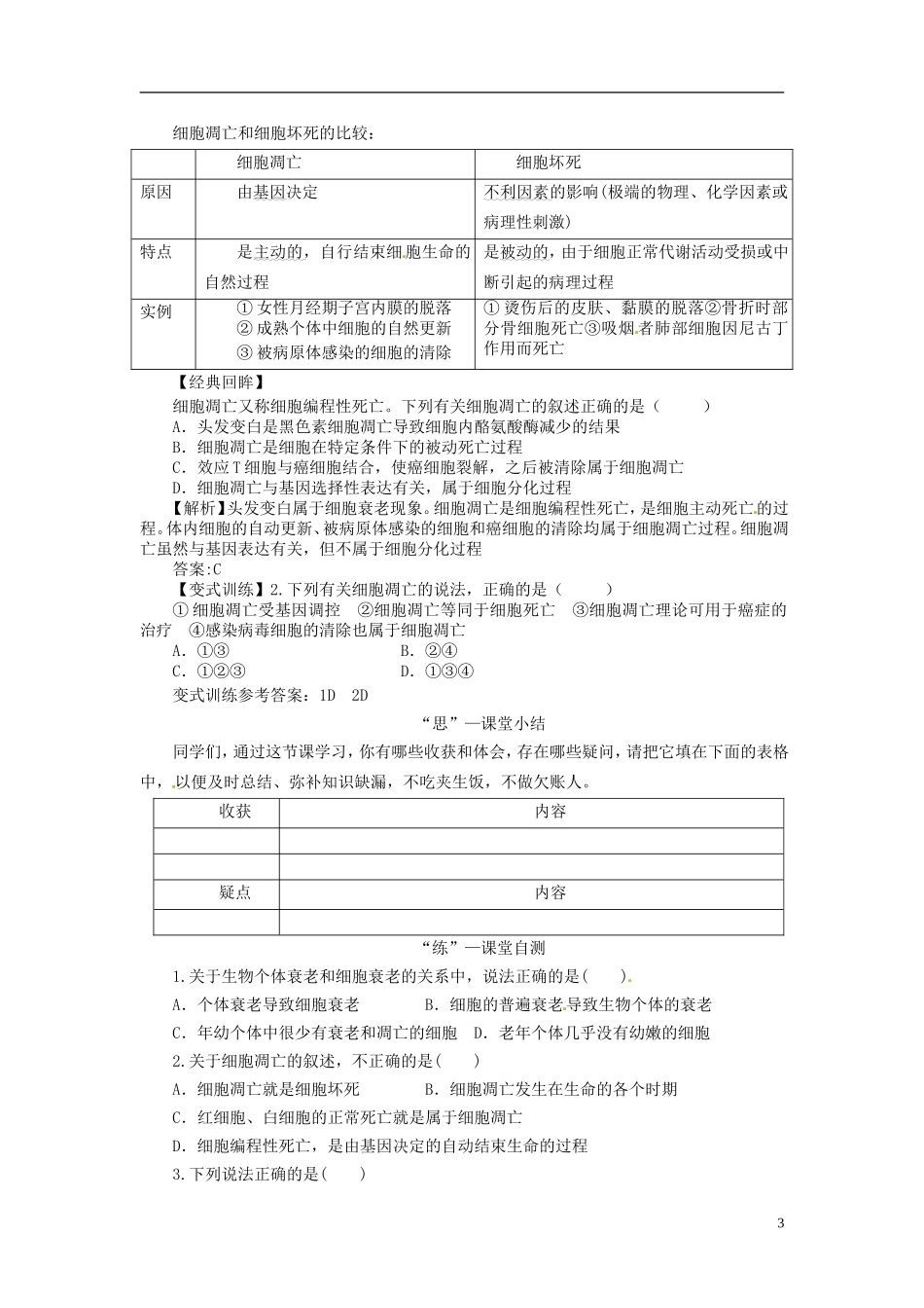 2013-2014学年高中生物 （自主预习+互动探究+课堂自测，含解析）6.3 细胞的衰老和凋亡学案 新人教版必修1_第3页
