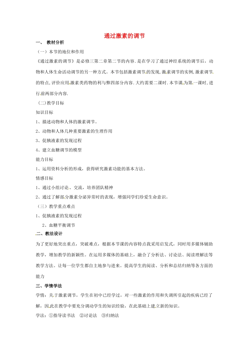 2013-2014学年高一生物 激素调节说课稿 新人教版_第1页
