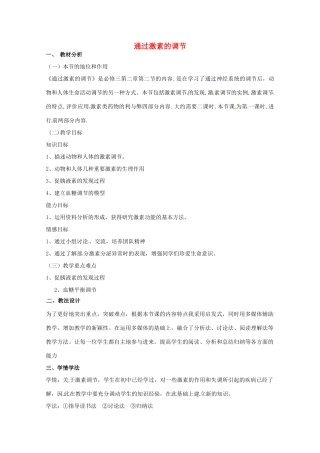 2013-2014学年高一生物 激素调节说课稿 新人教版