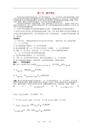 2012高考数学精英备考专题讲座 第三讲数列与不等式 第二节解不等式 文