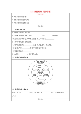 2013-2014学年高中地理 3.3 旅游规划同步学案 湘教版选修3
