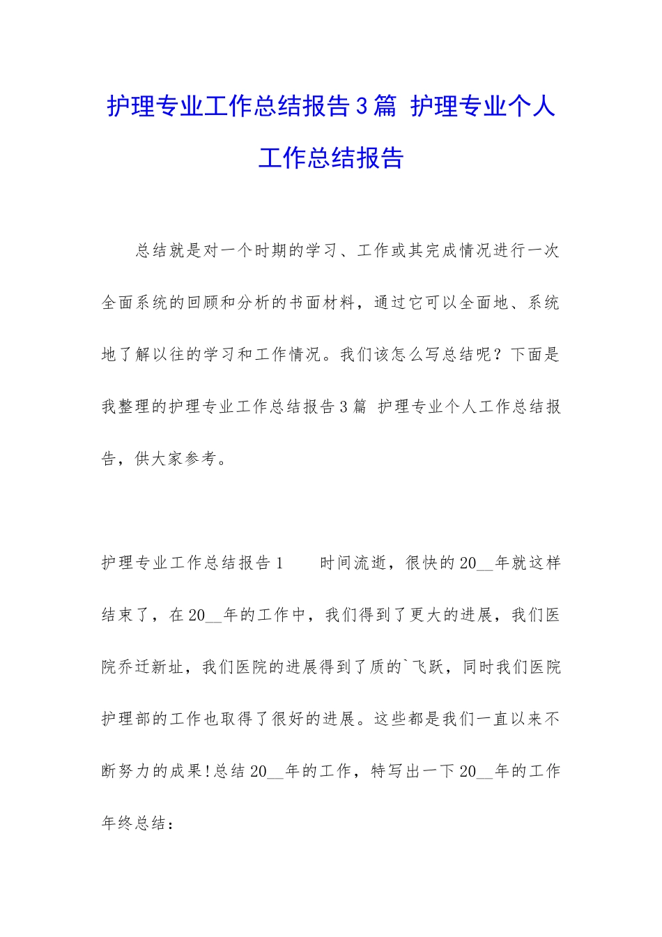 护理专业工作总结报告3篇-护理专业个人工作总结报告_第1页