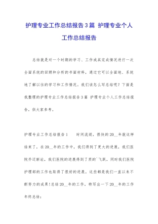 护理专业工作总结报告3篇-护理专业个人工作总结报告