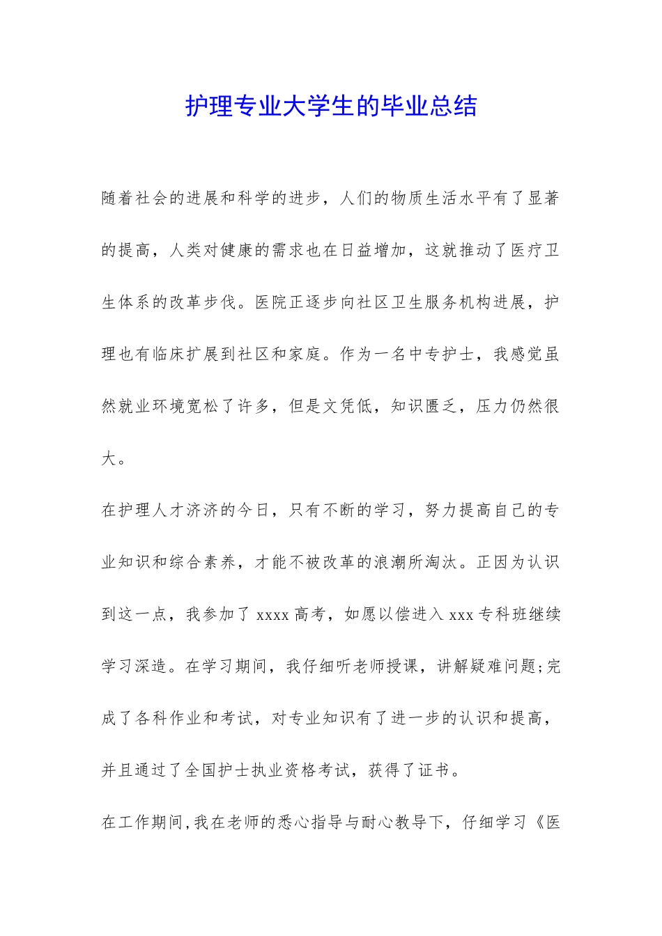 护理专业大学生的毕业总结-_第1页