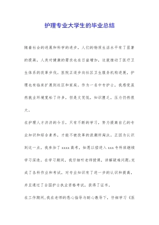 护理专业大学生的毕业总结-