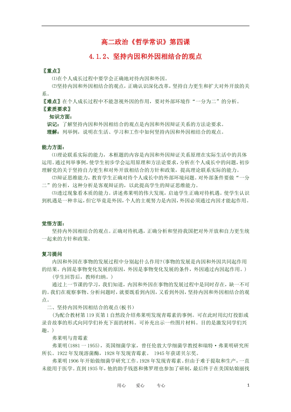 2012高二政治 哲学常识 第四课4.1.2、坚持内因和外因相结合的观点精品教案 新人教版_第1页