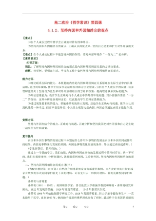 2012高二政治 哲学常识 第四课4.1.2、坚持内因和外因相结合的观点精品教案 新人教版