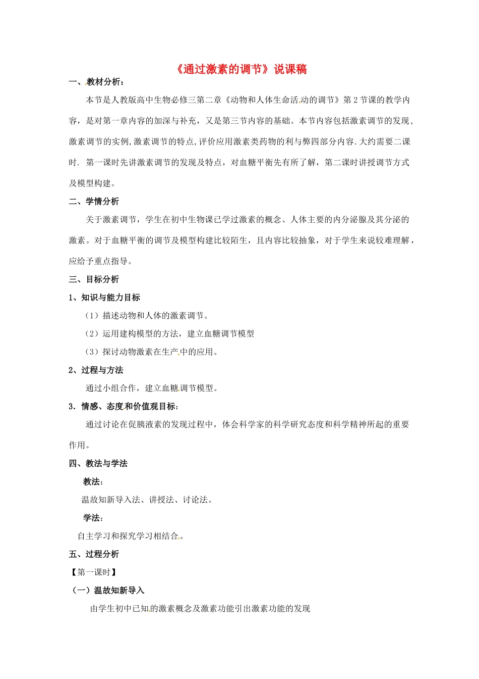 2013-2014学年高一生物 通过激素的调节说课稿 新人教版_第1页