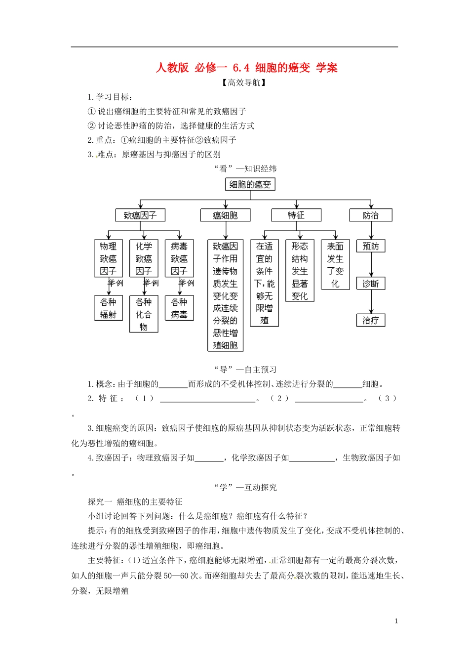 2013-2014学年高中生物 （自主预习+互动探究+课堂自测，含解析）6.4 细胞的癌变学案 新人教版必修1_第1页