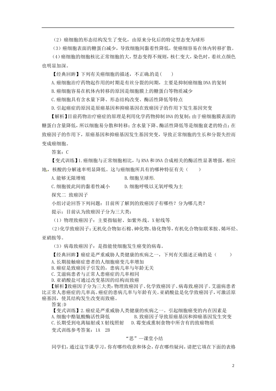 2013-2014学年高中生物 （自主预习+互动探究+课堂自测，含解析）6.4 细胞的癌变学案 新人教版必修1_第2页