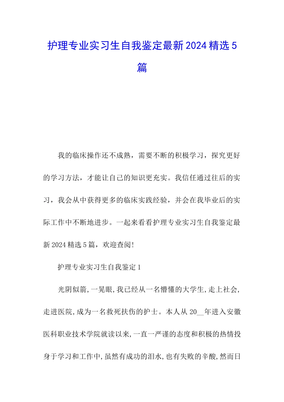 护理专业实习生自我鉴定最新2024精选5篇_第1页