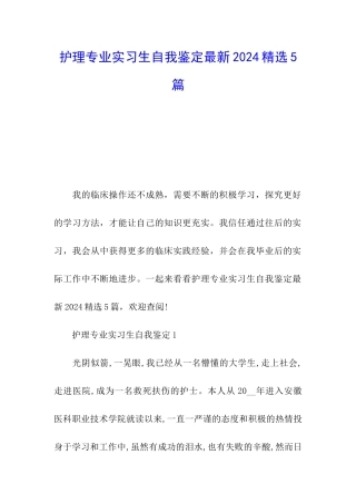 护理专业实习生自我鉴定最新2024精选5篇