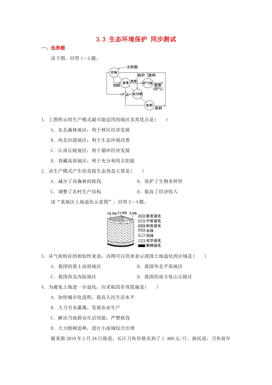 2013-2014学年高中地理 3.3 生态环境保护同步测试 湘教版选修6_第1页