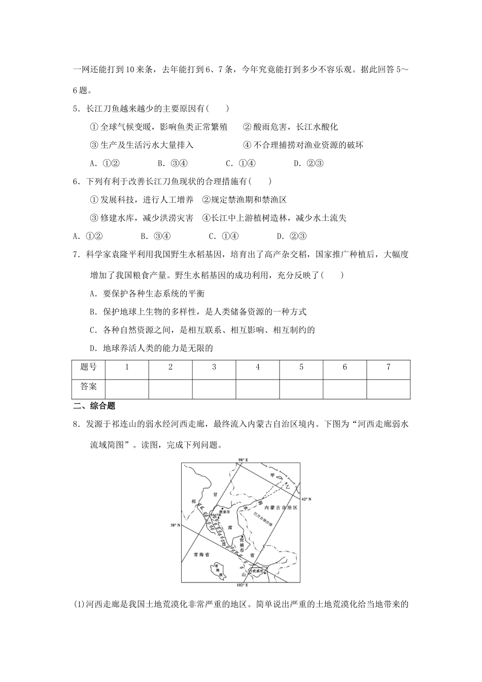 2013-2014学年高中地理 3.3 生态环境保护同步测试 湘教版选修6_第2页