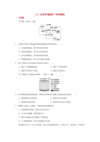 2013-2014学年高中地理 3.3 生态环境保护同步测试 湘教版选修6