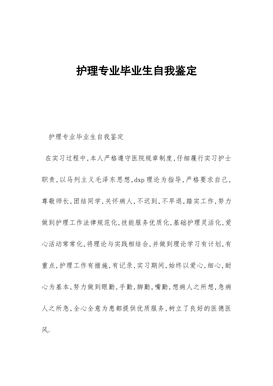 护理专业毕业生自我鉴定-_第1页