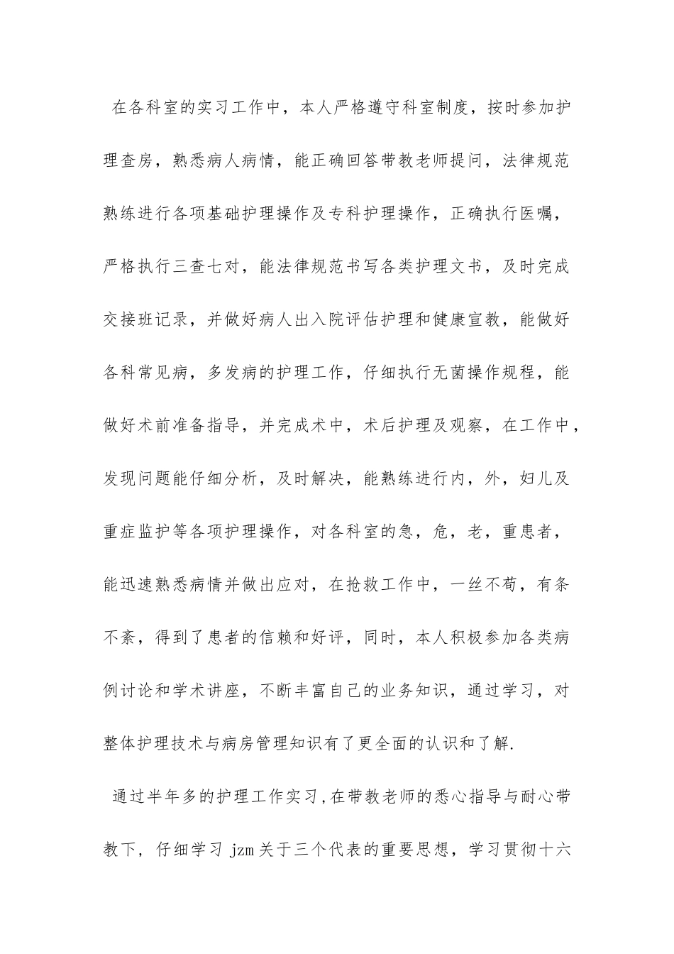 护理专业毕业生自我鉴定-_第2页