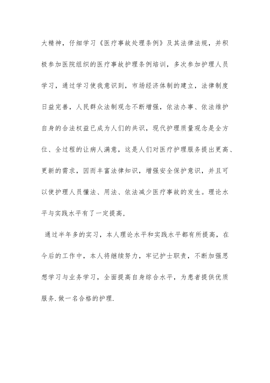 护理专业毕业生自我鉴定-_第3页