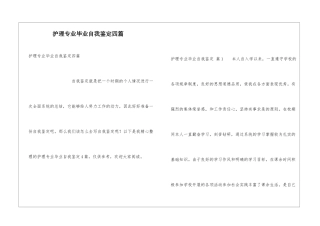 护理专业毕业自我鉴定四篇