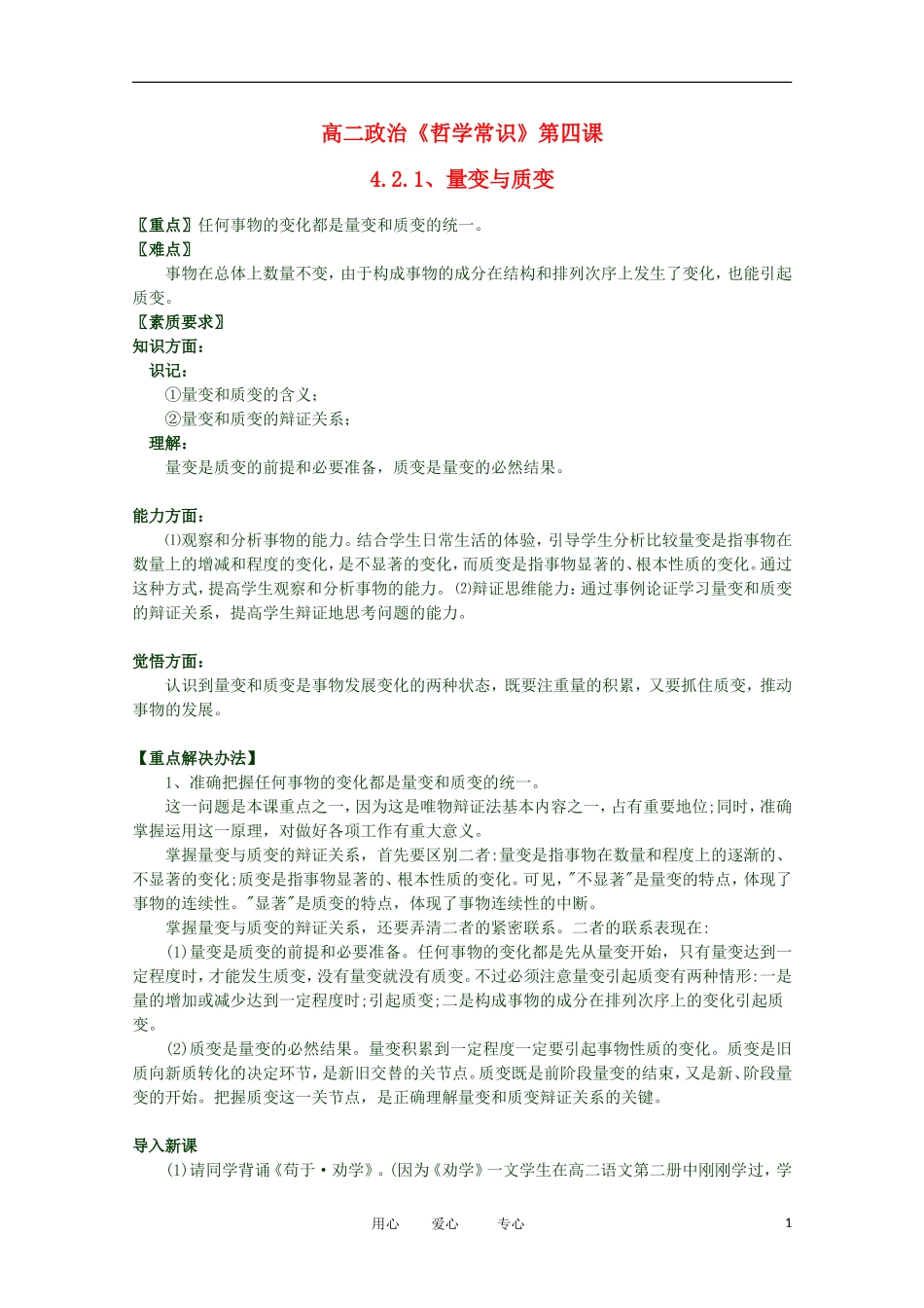 2012高二政治 哲学常识 第四课4.2.1、量变与质变精品教案 新人教版_第1页