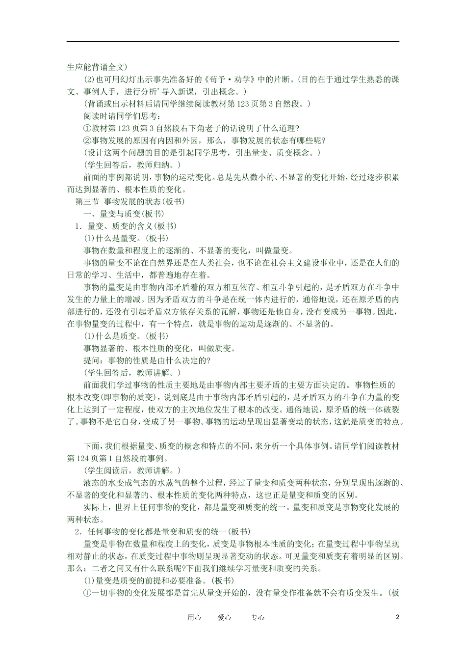 2012高二政治 哲学常识 第四课4.2.1、量变与质变精品教案 新人教版_第2页