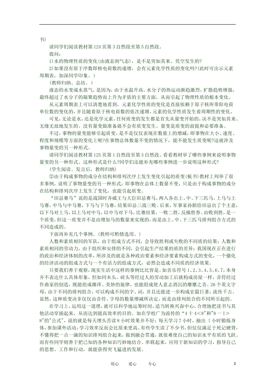 2012高二政治 哲学常识 第四课4.2.1、量变与质变精品教案 新人教版_第3页