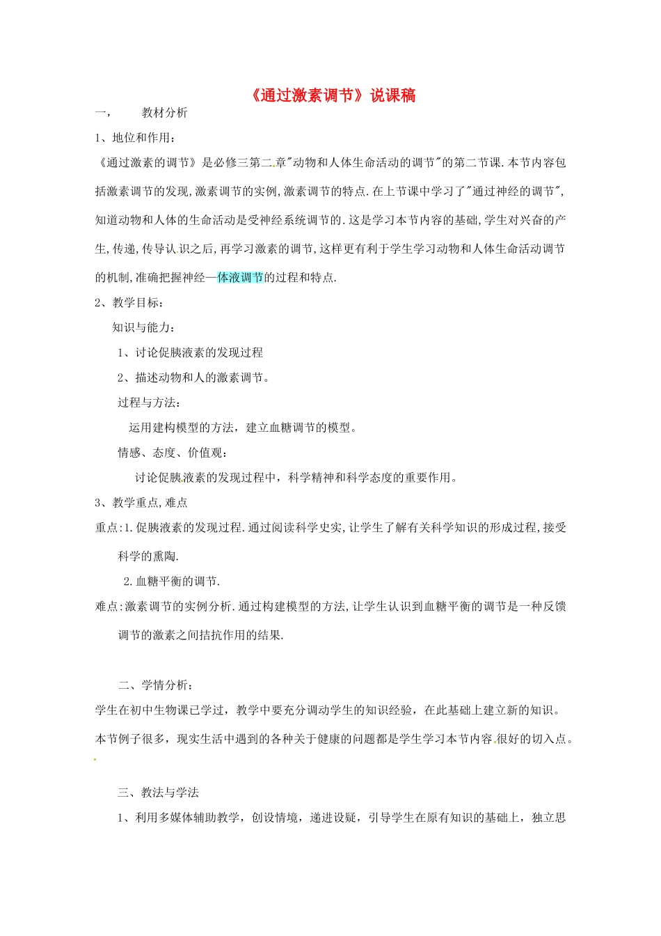 2013-2014学年高一生物 通过激素调节说课稿 新人教版_第1页