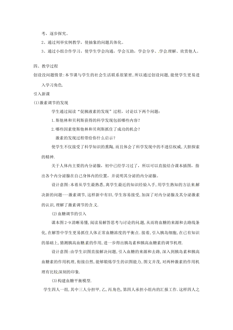 2013-2014学年高一生物 通过激素调节说课稿 新人教版_第2页