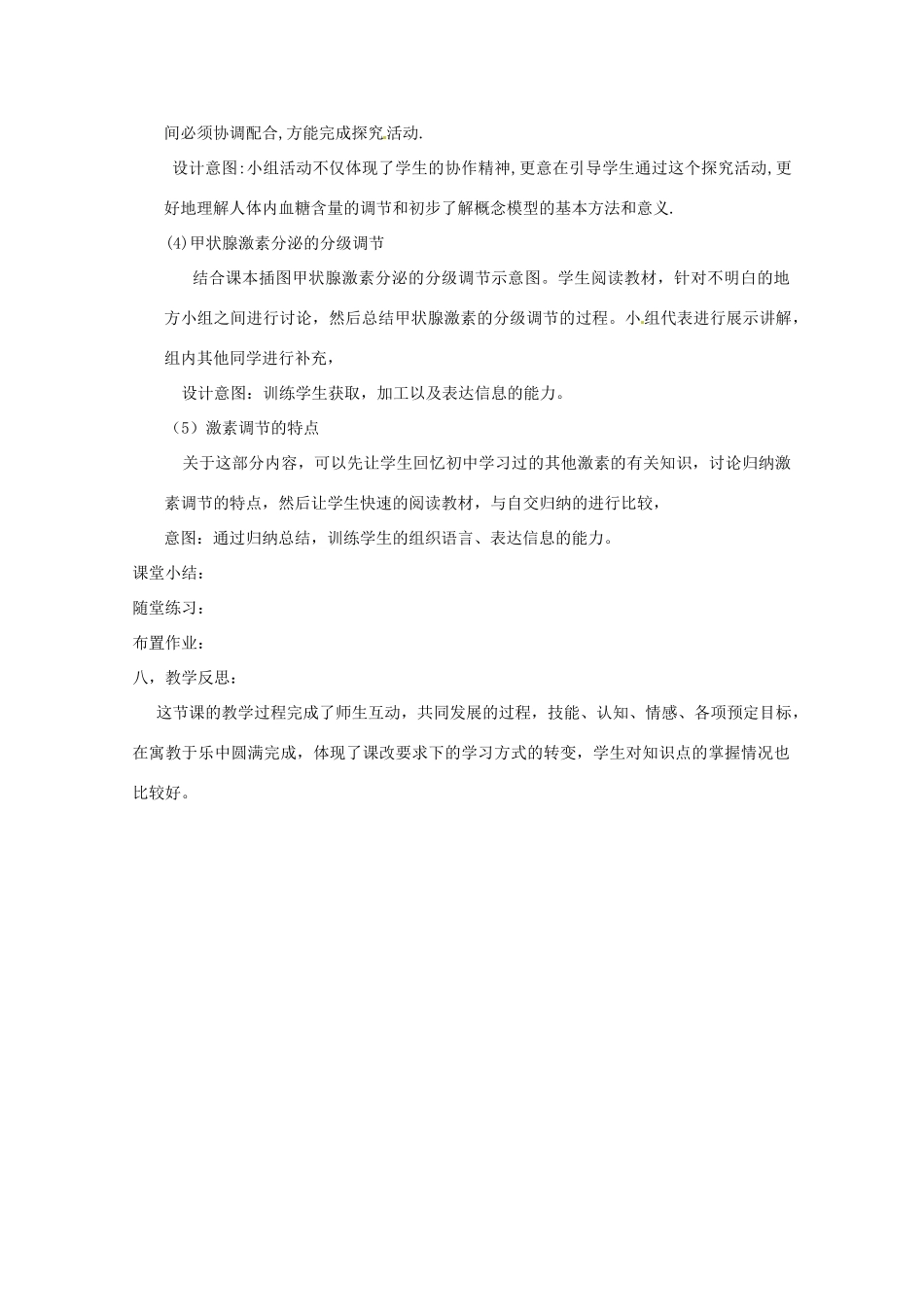 2013-2014学年高一生物 通过激素调节说课稿 新人教版_第3页