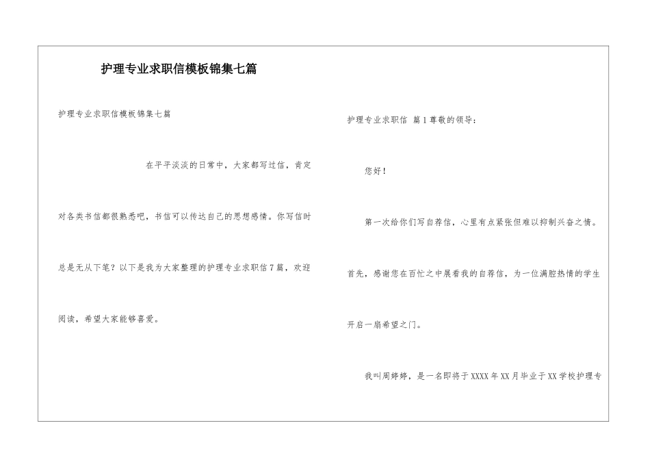 护理专业求职信模板锦集七篇_第1页