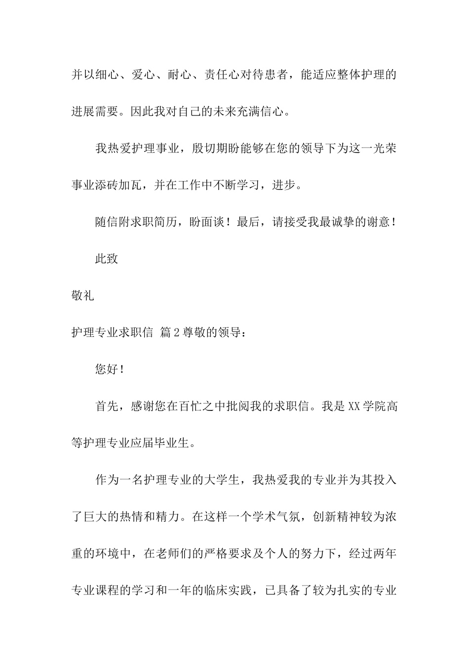 护理专业求职信三篇_第2页